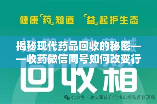 沧州揭秘现代药品回收的秘密——收药微信同号如何改变行业规则