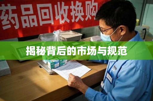沧州揭秘背后的市场与规范