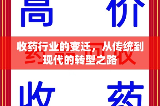 沧州收药行业的变迁，从传统到现代的转型之路