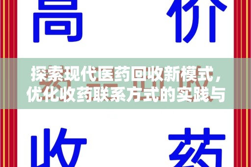 沧州探索现代医药回收新模式，优化收药联系方式的实践与思考