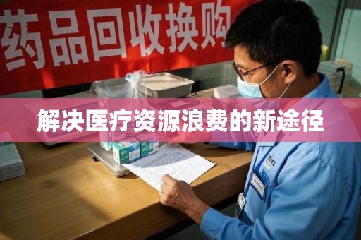 沧州解决医疗资源浪费的新途径