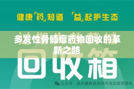 沧州多发性骨髓瘤药物回收的革新之路