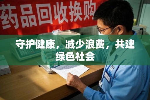 沧州守护健康，减少浪费，共建绿色社会