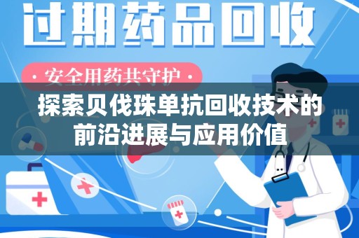 沧州探索贝伐珠单抗回收技术的前沿进展与应用价值