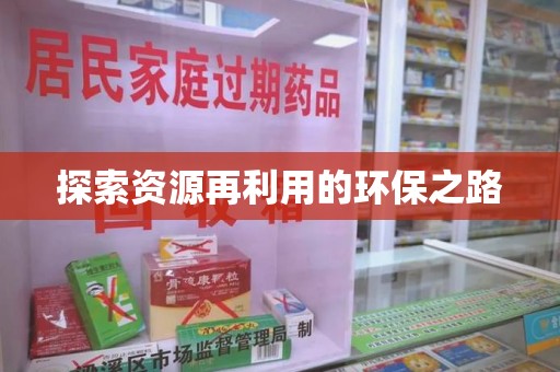 沧州探索资源再利用的环保之路