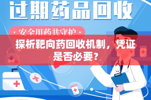 沧州探析靶向药回收机制，凭证是否必要？