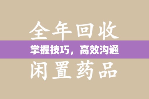 沧州掌握技巧，高效沟通