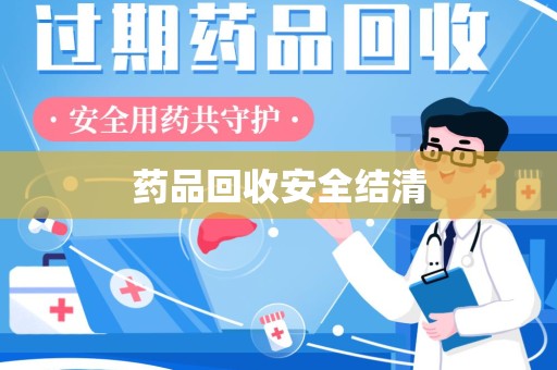 沧州药品回收安全结清