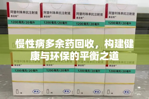 沧州慢性病多余药回收，构建健康与环保的平衡之道