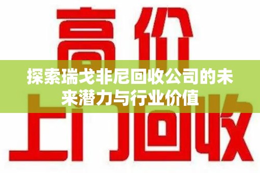 沧州探索瑞戈非尼回收公司的未来潜力与行业价值