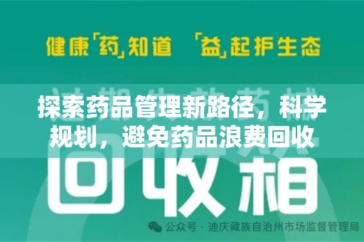 沧州探索药品管理新路径，科学规划，避免药品浪费回收