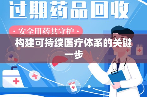 沧州构建可持续医疗体系的关键一步