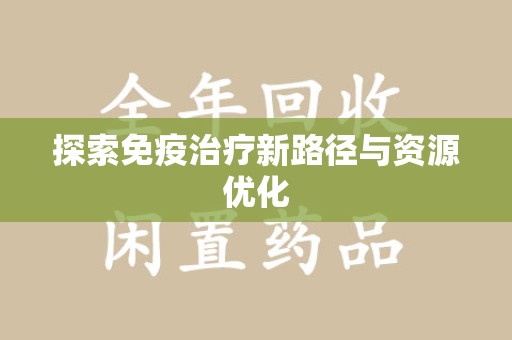 沧州探索免疫治疗新路径与资源优化