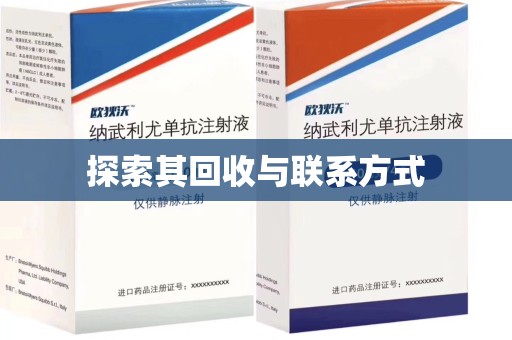 沧州探索其回收与联系方式
