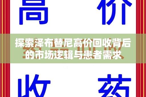沧州探索泽布替尼高价回收背后的市场逻辑与患者需求