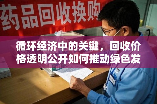 沧州循环经济中的关键，回收价格透明公开如何推动绿色发展
