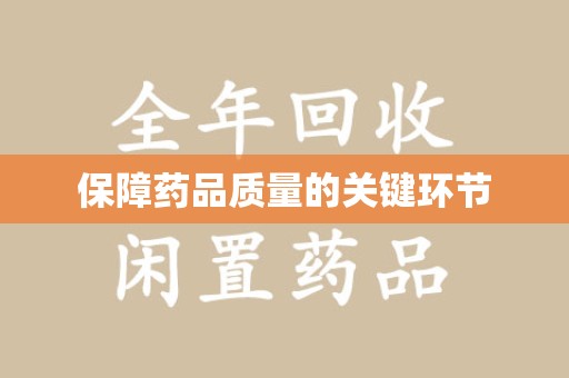 沧州保障药品质量的关键环节