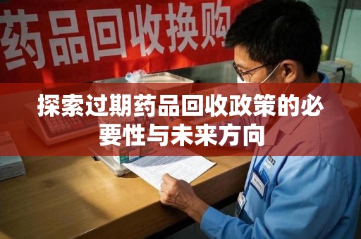 沧州探索过期药品回收政策的必要性与未来方向