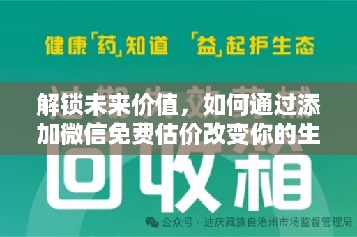 沧州解锁未来价值，如何通过添加微信免费估价改变你的生活