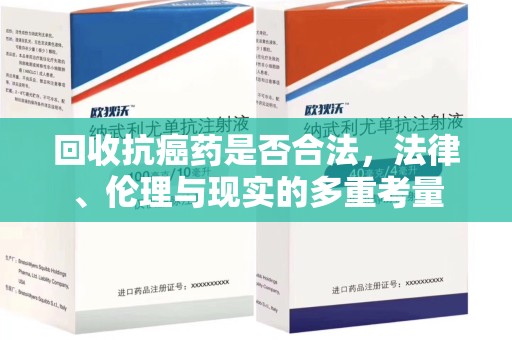 沧州回收抗癌药是否合法，法律、伦理与现实的多重考量