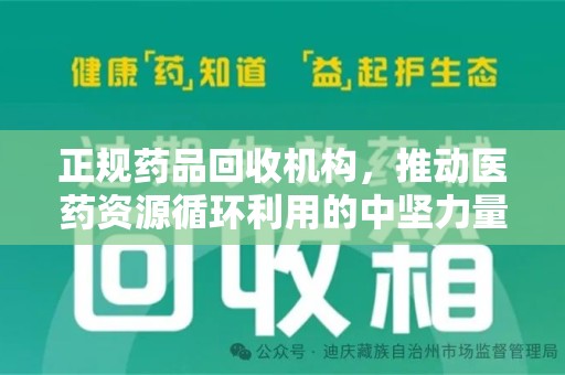 沧州正规药品回收机构，推动医药资源循环利用的中坚力量