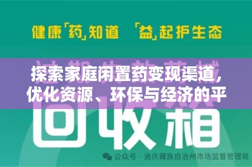 沧州探索家庭闲置药变现渠道，优化资源、环保与经济的平衡点