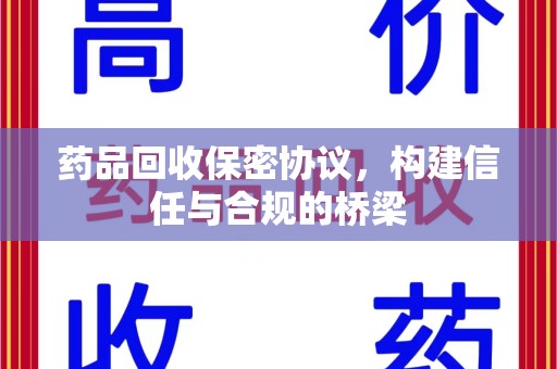 沧州药品回收保密协议，构建信任与合规的桥梁