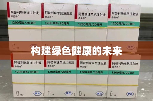 沧州构建绿色健康的未来