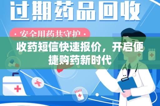 沧州收药短信快速报价，开启便捷购药新时代