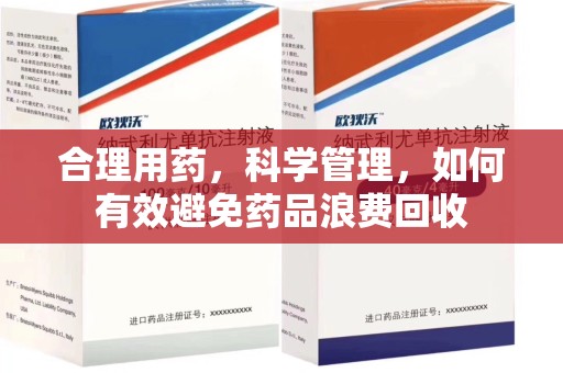 沧州合理用药，科学管理，如何有效避免药品浪费回收