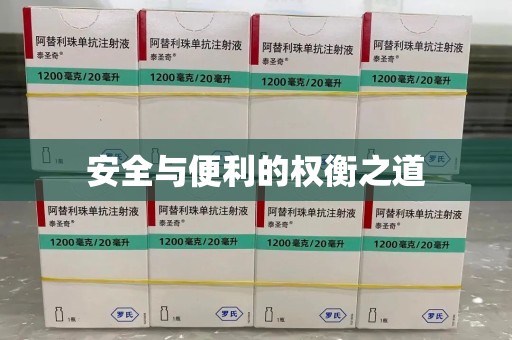 沧州安全与便利的权衡之道