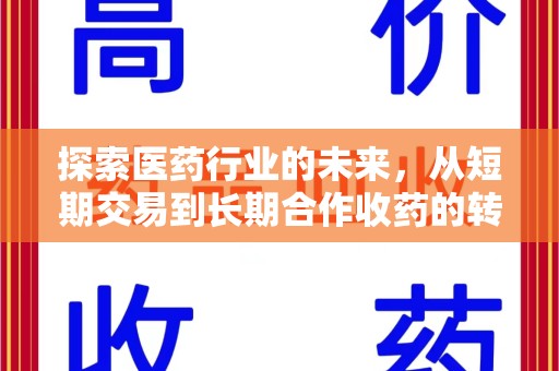 沧州探索医药行业的未来，从短期交易到长期合作收药的转变