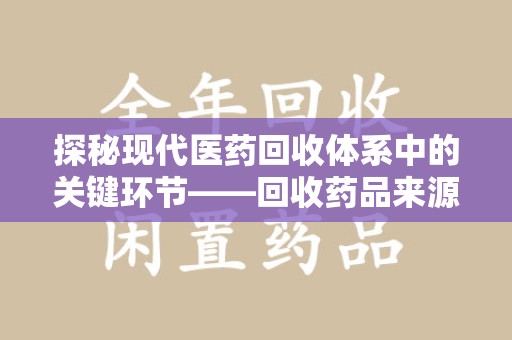 沧州探秘现代医药回收体系中的关键环节——回收药品来源审核