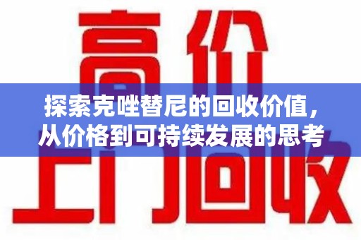 沧州探索克唑替尼的回收价值，从价格到可持续发展的思考