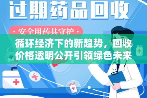 沧州循环经济下的新趋势，回收价格透明公开引领绿色未来