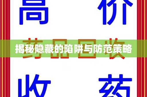 沧州揭秘隐藏的陷阱与防范策略