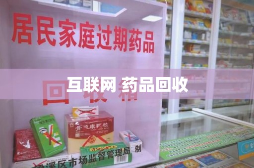 沧州互联网 药品回收