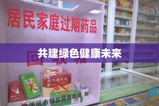 沧州共建绿色健康未来