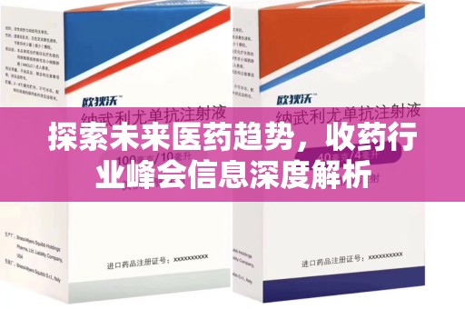 沧州探索未来医药趋势，收药行业峰会信息深度解析
