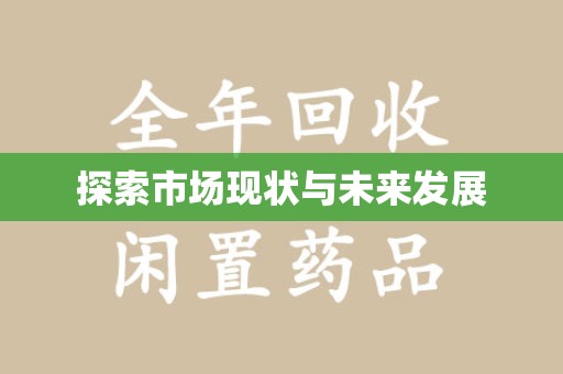 沧州探索市场现状与未来发展