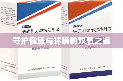 沧州守护健康与环境的双赢之道
