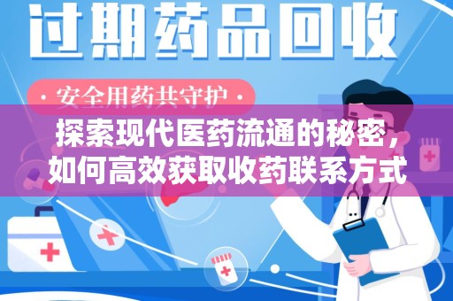 沧州探索现代医药流通的秘密，如何高效获取收药联系方式并优化资源利用