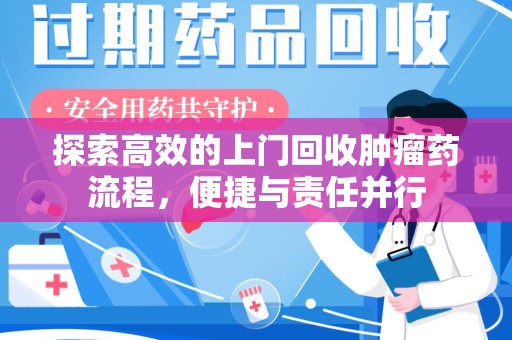 沧州探索高效的上门回收肿瘤药流程，便捷与责任并行