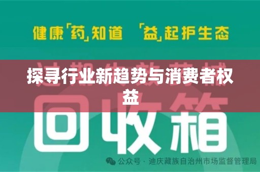 沧州探寻行业新趋势与消费者权益