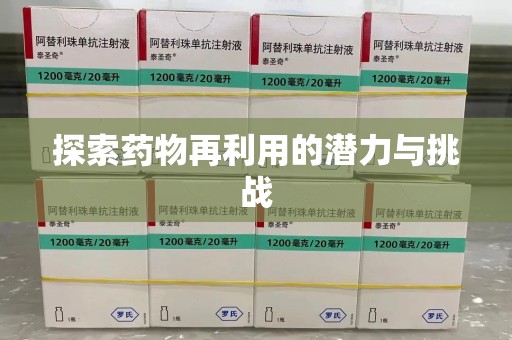 沧州探索药物再利用的潜力与挑战