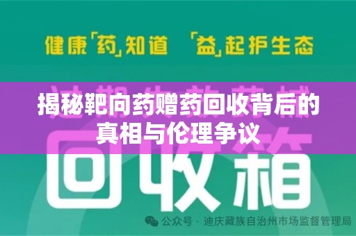 沧州揭秘靶向药赠药回收背后的真相与伦理争议