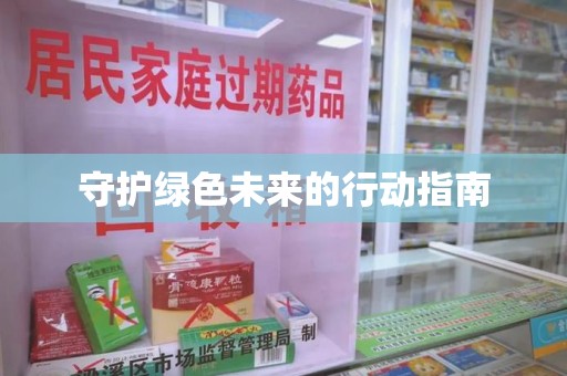 沧州守护绿色未来的行动指南