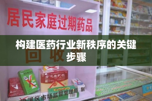 沧州构建医药行业新秩序的关键步骤