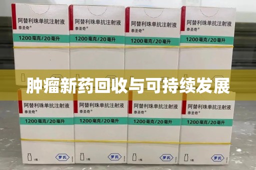 沧州肿瘤新药回收与可持续发展