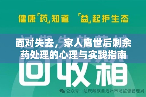 沧州面对失去，家人离世后剩余药处理的心理与实践指南